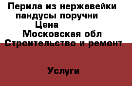 Перила из нержавейки, пандусы,поручни.  › Цена ­ 1 000 - Московская обл. Строительство и ремонт » Услуги   . Московская обл.